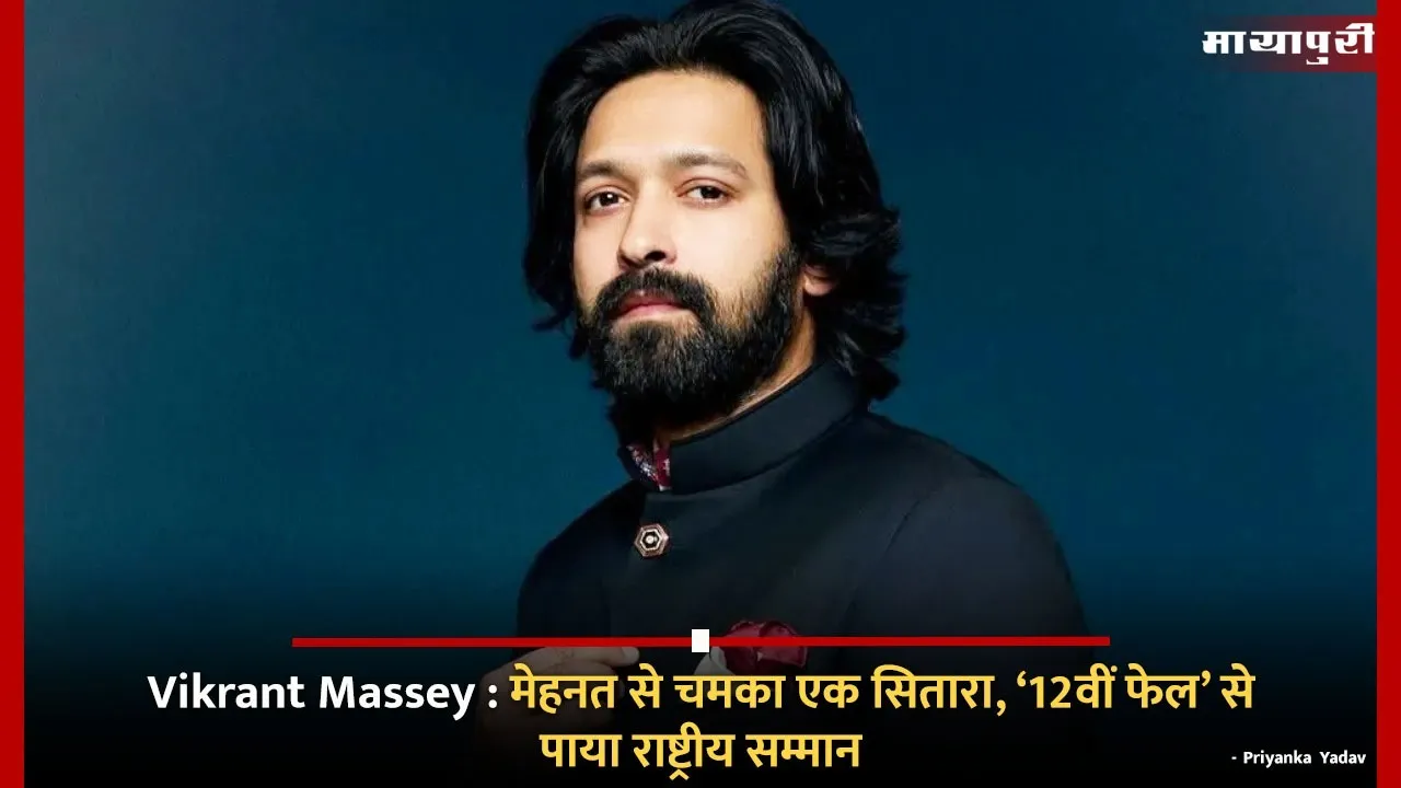 Vikrant Massey a star shone with hard work, '12th fail' got national honor