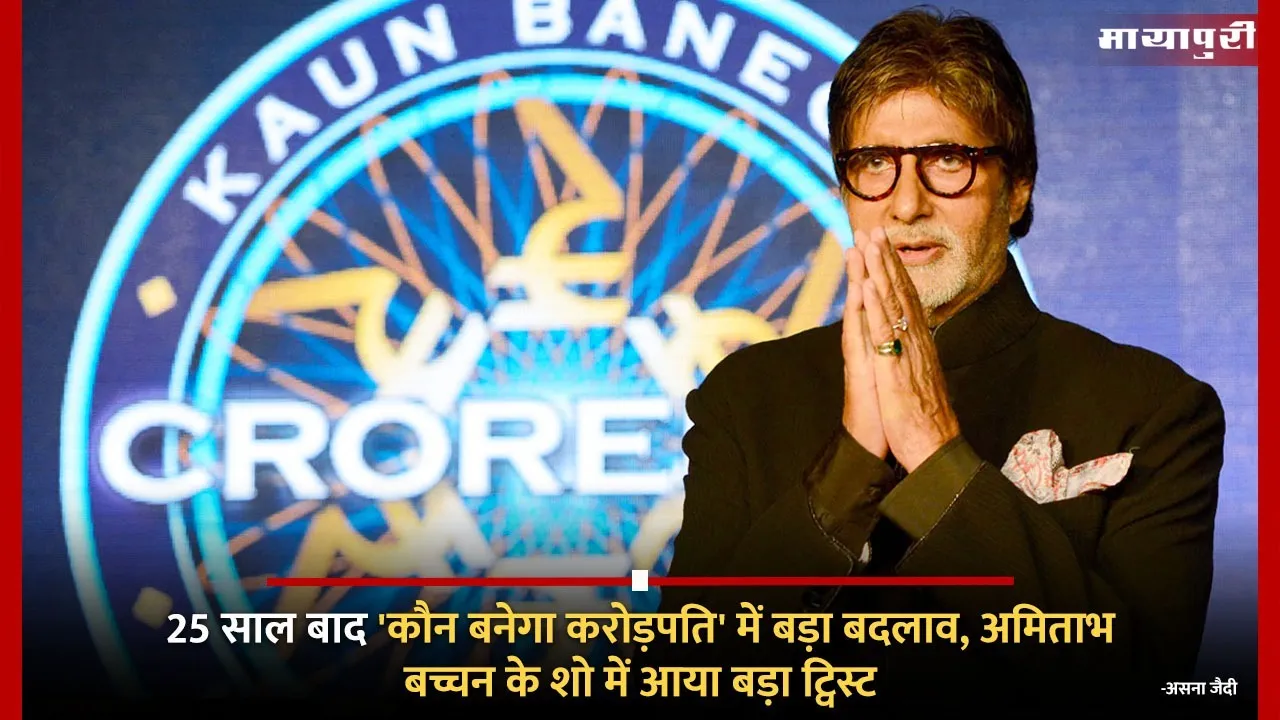 Kaun Banega Crorepati