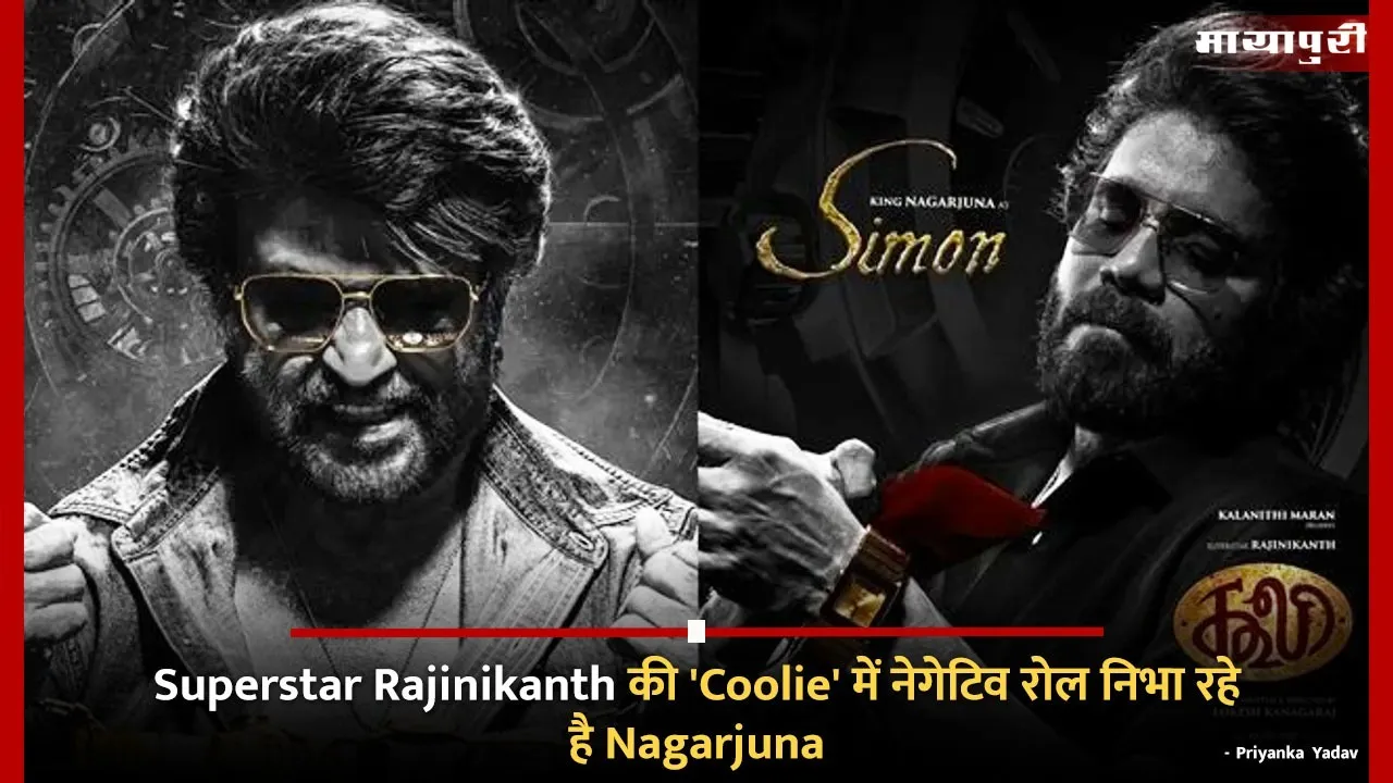 Superstar Rajinikanth की 'Coolie' में नेगेटिव रोल निभा रहे है Nagarjuna