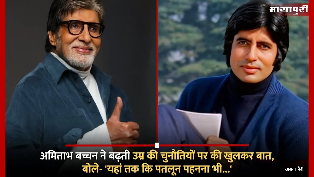 Amitabh Bachchan spoke openly about the challenges