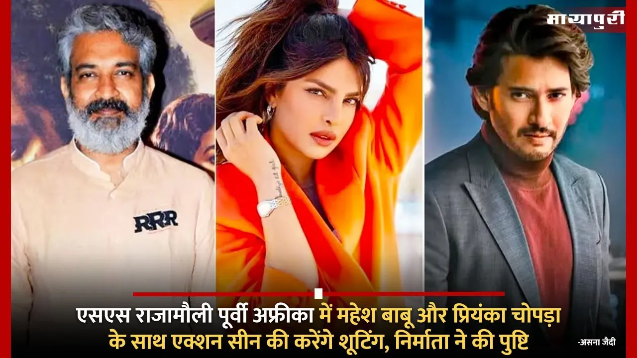 SS Rajamouli to shoot action scenes with Mahesh Babu and Priyanka Chopra in East Africa confirms producer