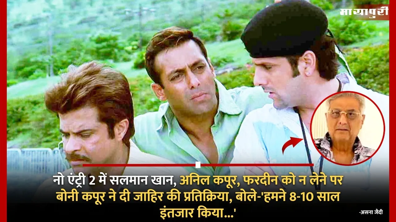 Boney Kapoor reacted on not taking Salman Khan Anil Kapoor Fardeen in No Entry 2 said We waited for 8 to 10 years