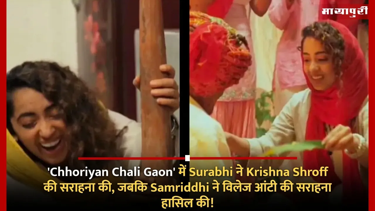 Chhoriyan Chali Gaon
