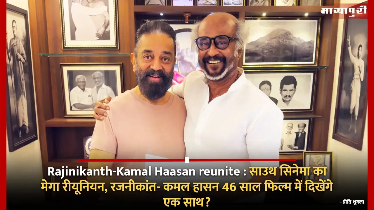 Rajinikanth Kamal Haasan reunite