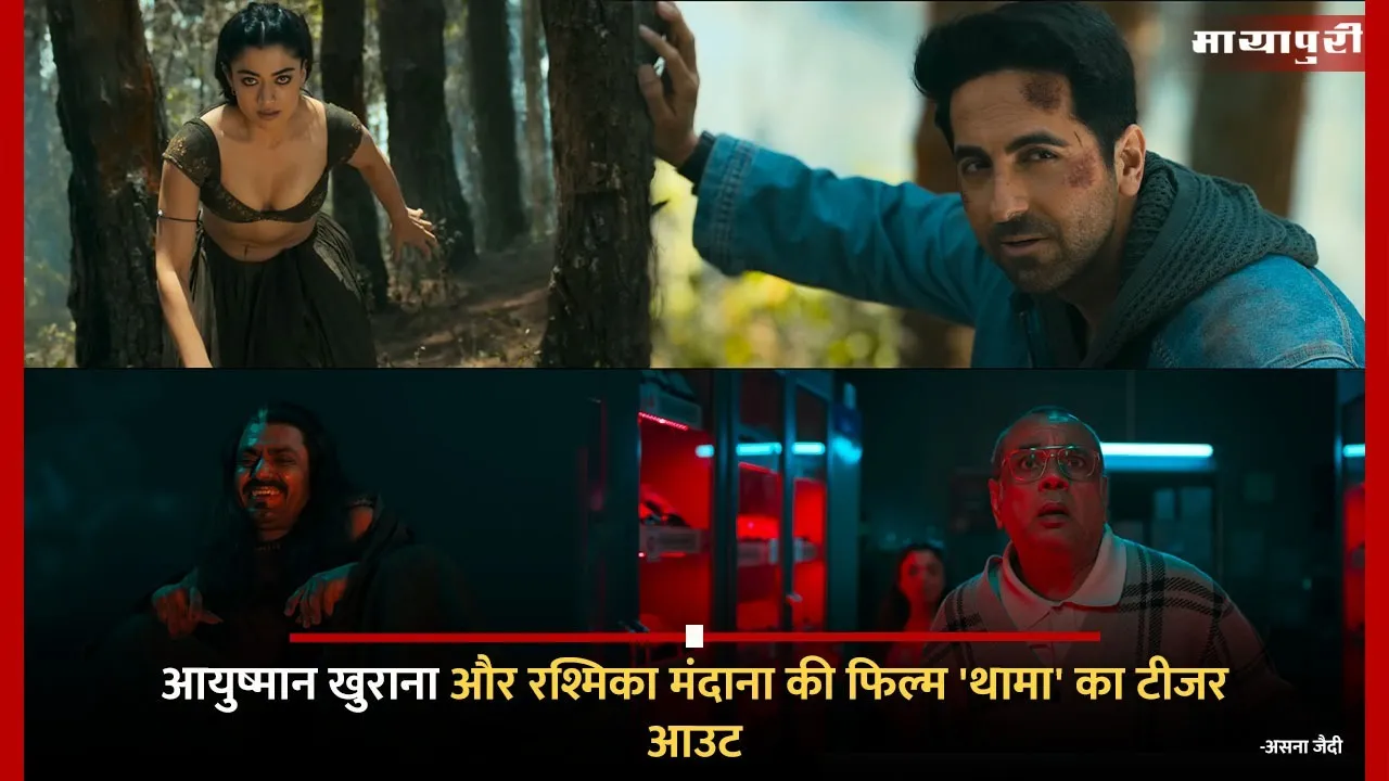 Thama Teaser Out Ayushmann Khurrana Rashmika Mandanna film