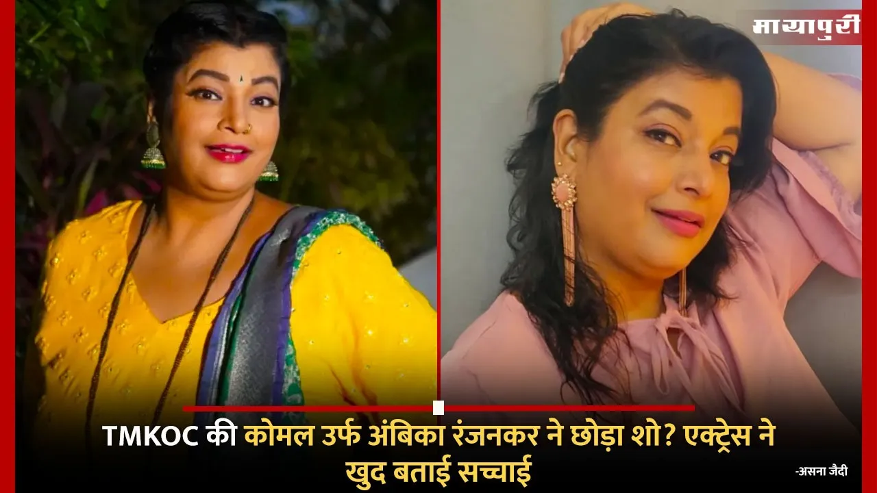 Ambika Ranjankar aka Komal breaks silence on quitting Taarak Mehta Ka Ooltah Chashmah