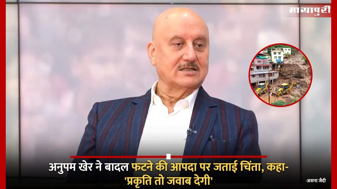 Anupam Kher expressed concern over the cloudburst disaster said Nature will give a reply