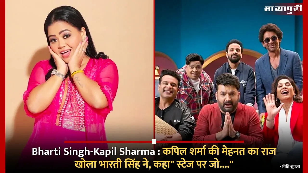 Bharti Singh-Kapil Sharma