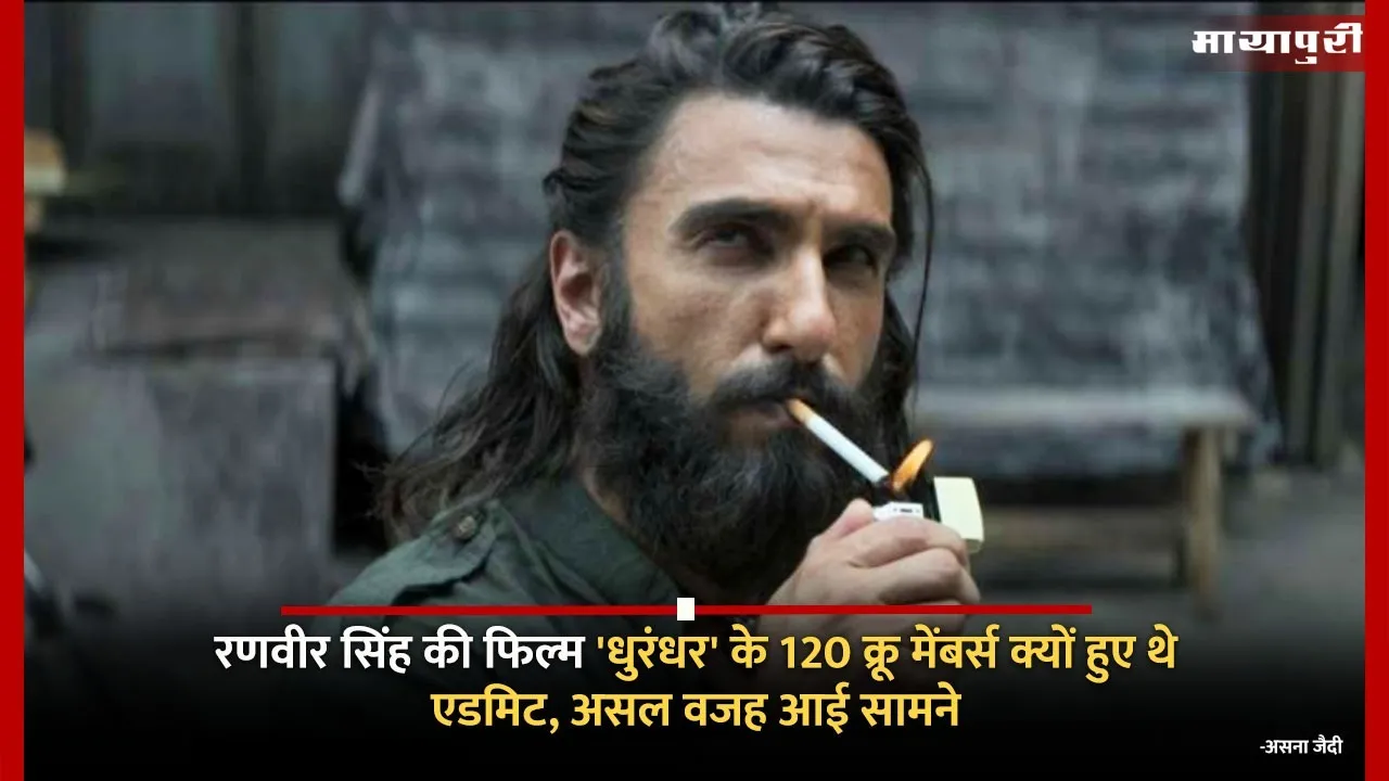Why 120 crew members of Ranveer Singh film Dhurandhar were admitted the real reason came out