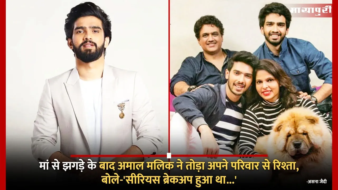 Amaal Mallik cut ties with his family