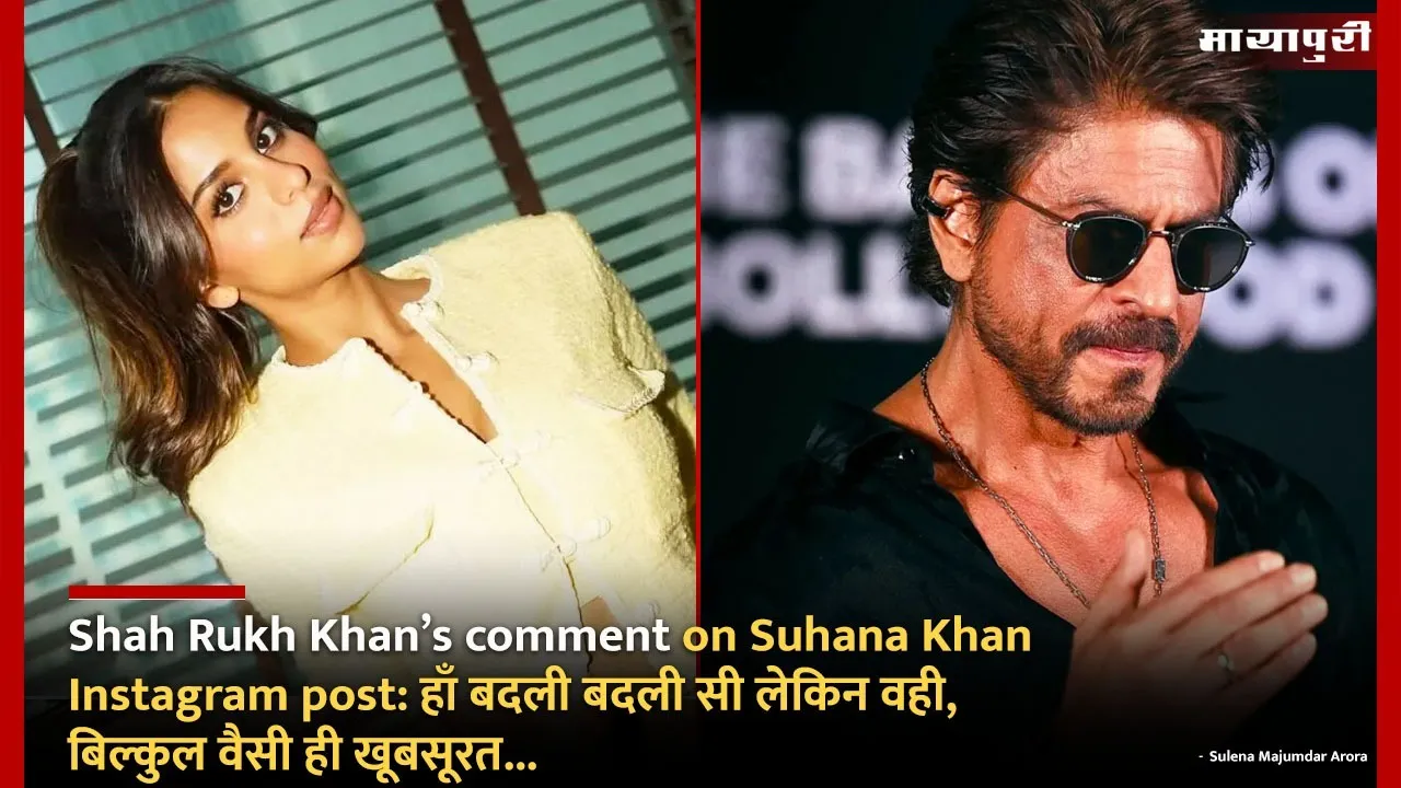 Shah Rukh Khan’s comment on Suhana Khan Instagram post