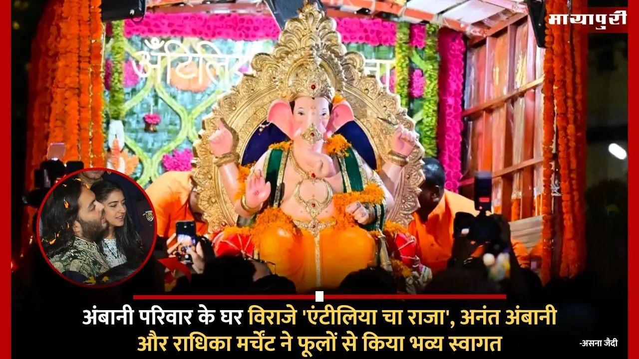 Anant Ambani Radhika Merchant Bring Antilia Cha Raja videos goes viral