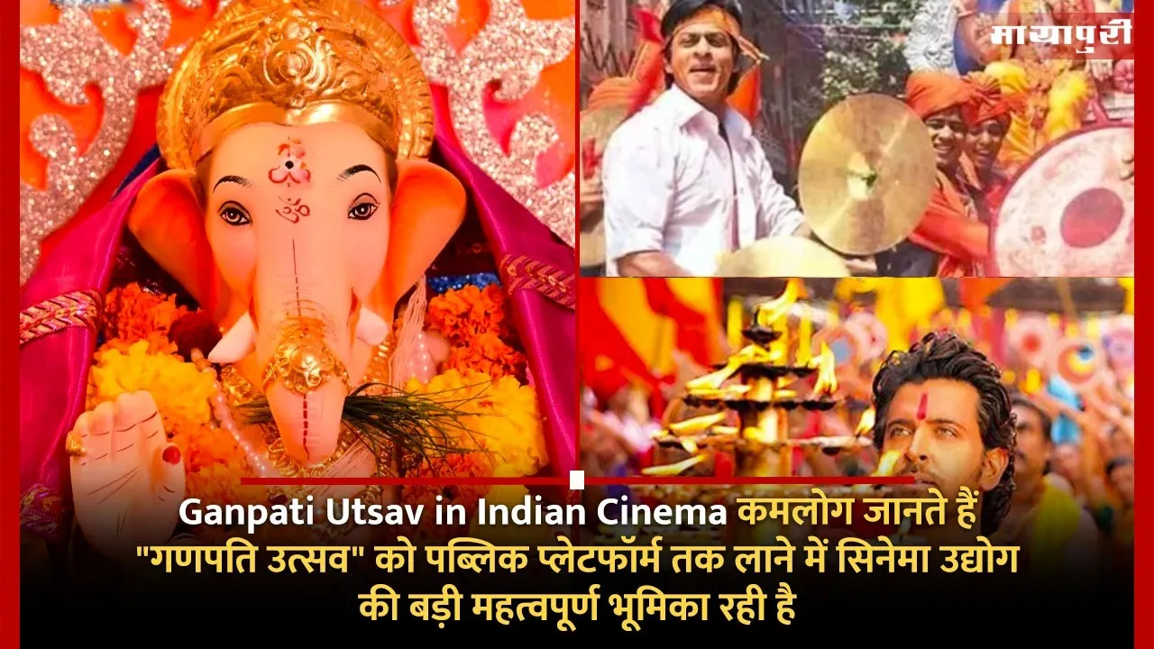 Ganpati Utsav in Indian Cinema