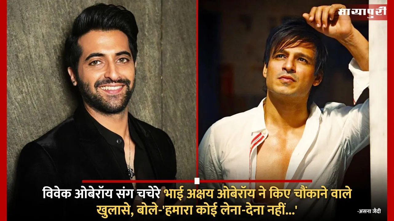 Akshay Oberoi speaks on his relationship with cousin Vivek Oberoi
