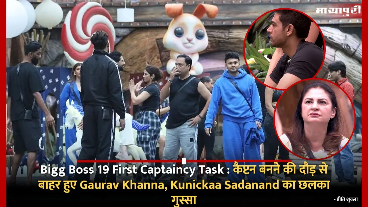 Bigg Boss 19 First Captaincy Task