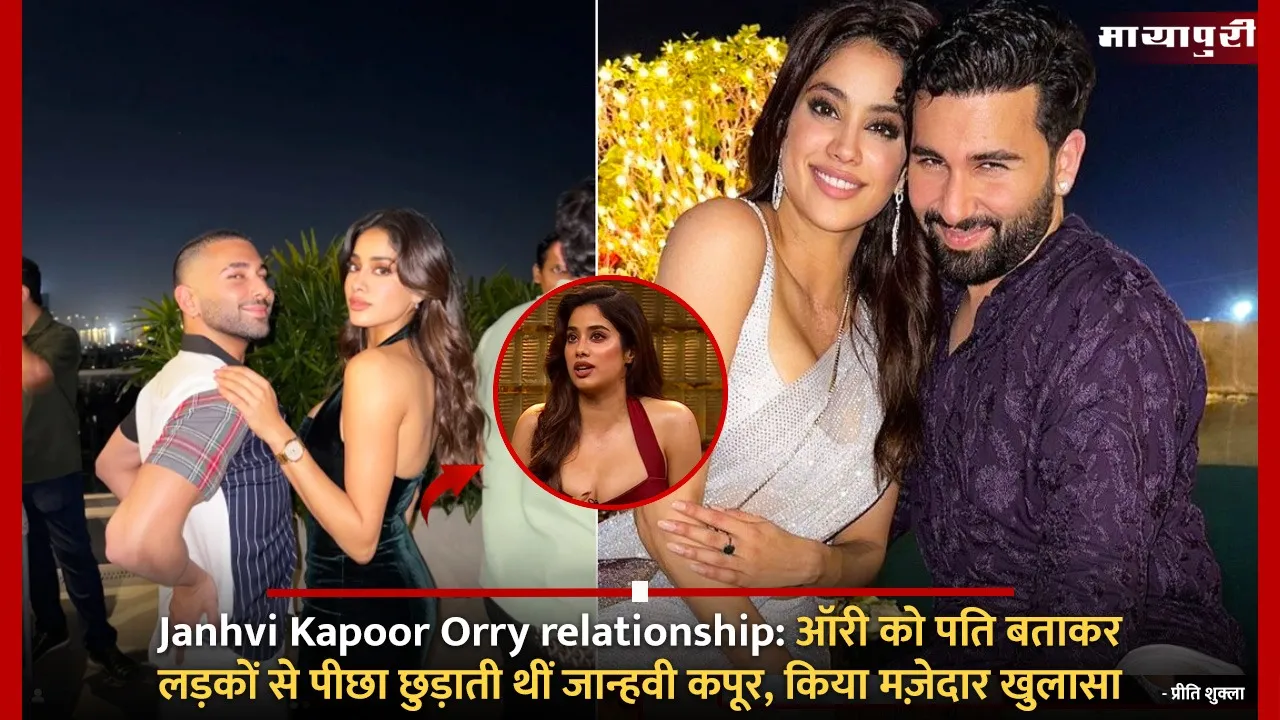 Janhvi Kapoor Orry relationship