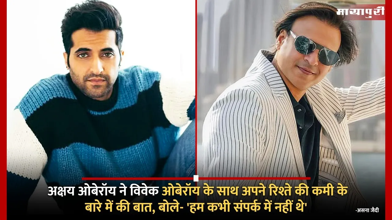 Akshay Oberoi talks about his lack of relationship with Vivek Oberoi says We were never in touch