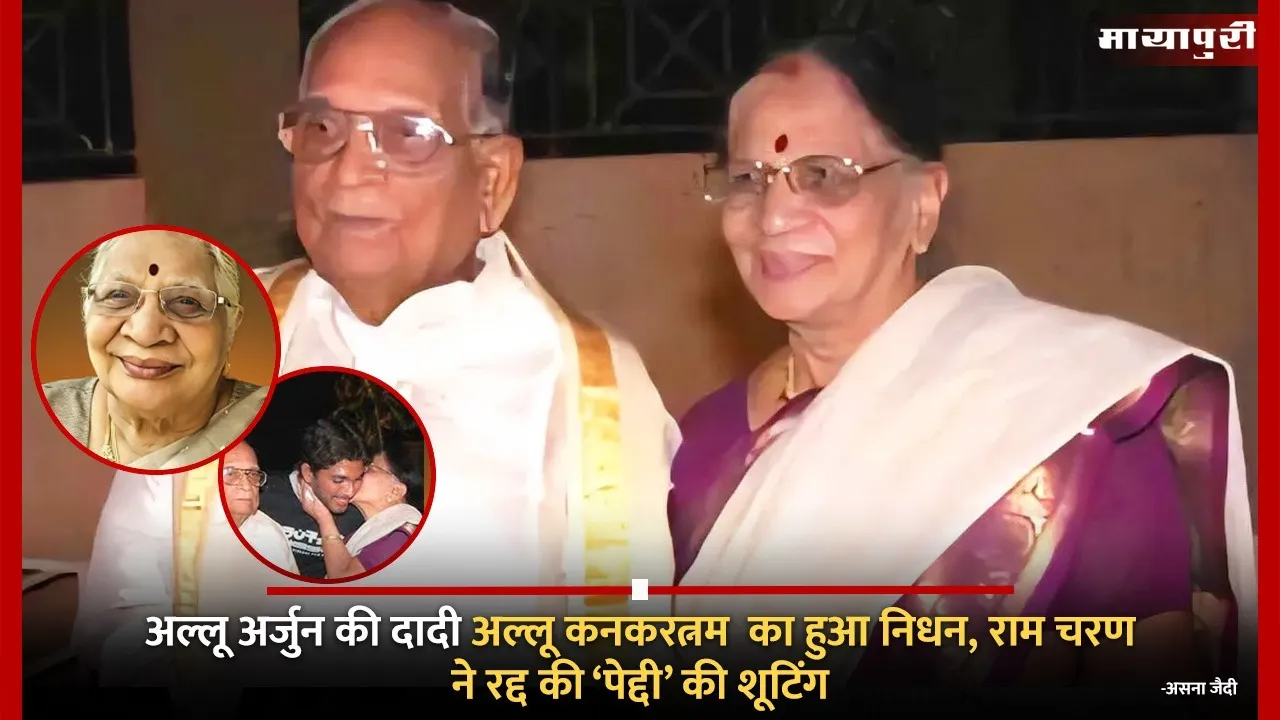 Allu Kanakaratnam grandmother of Allu Arjun ram charan has passed away at the age of 94