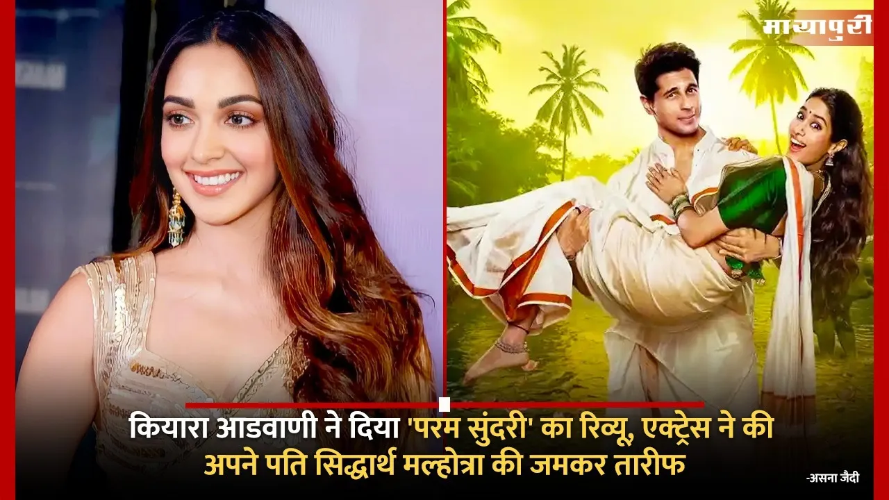 Kiara Advani gave a review of Param Sundari actress praised Siddharth Malhotra Janhvi Kapoor