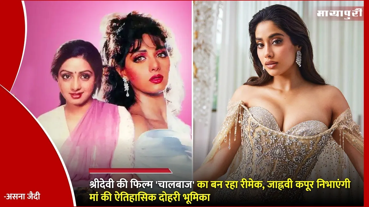 Janhvi Kapoor Reportedly In Talks For Chaalbaaz Remake Netizens Are Upset
