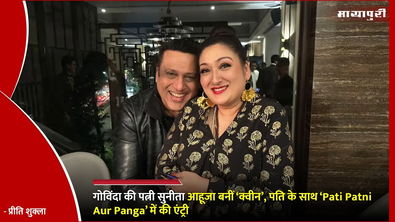 Govinda and Sunita Ahuja