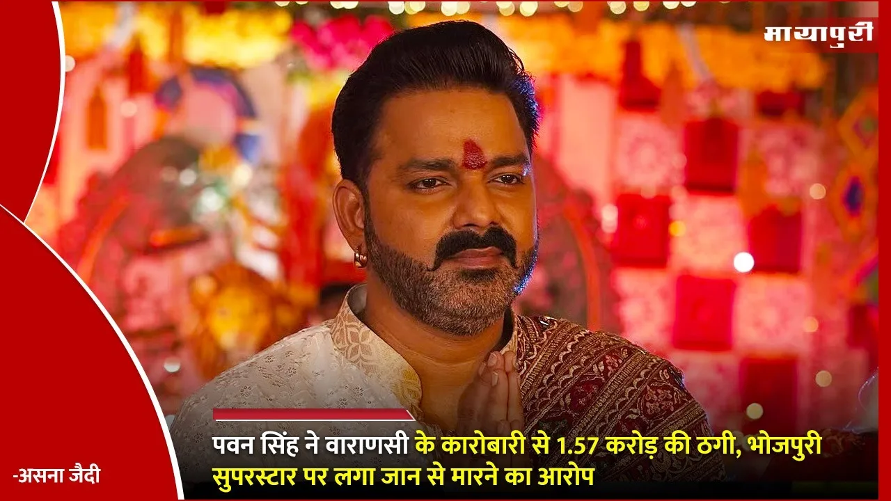 Pawan Singh accused of Fraud