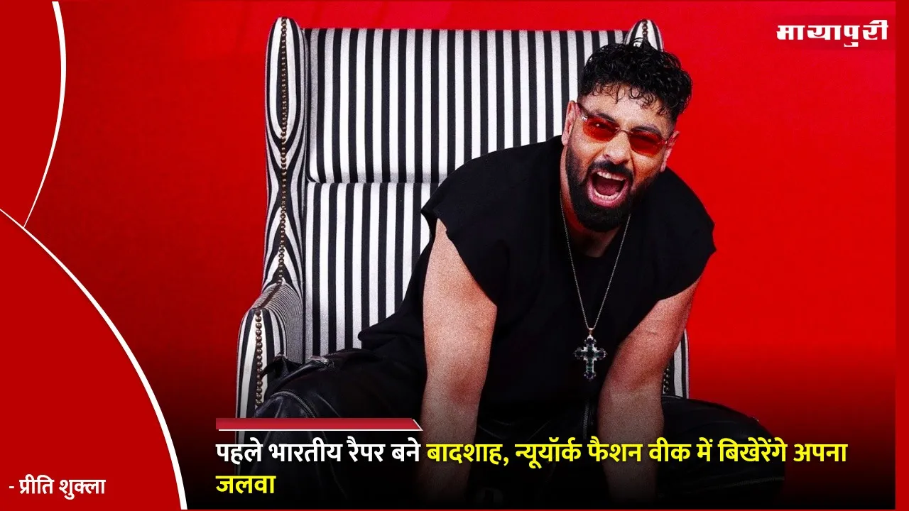 Badshah first Indian rapper Fashion Week
