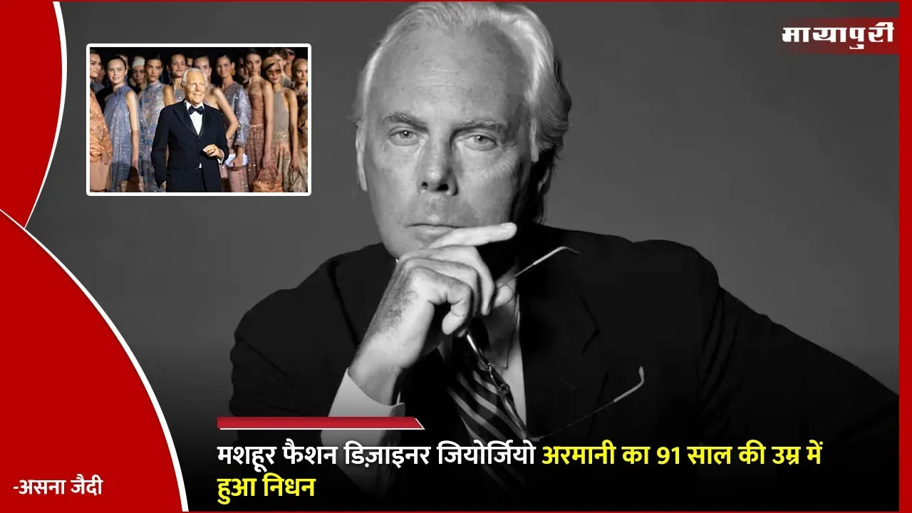 Giorgio Armani Dies