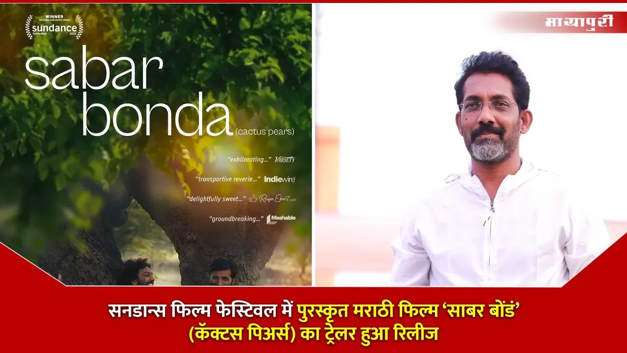 Sabar Bond Marathi film