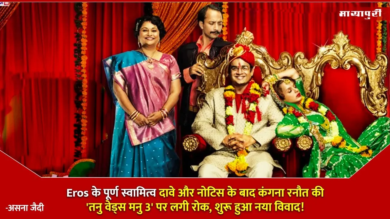 Tanu Weds Manu 3