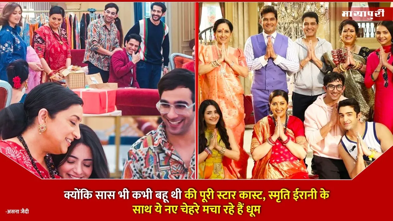 Kyunki Saas Bhi Kabhi Bahu Thi Starcast along with Smriti Irani