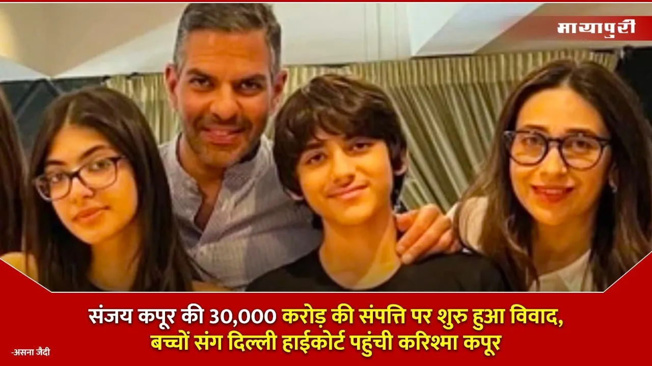 Karisma Kapoor’s children take legal battle to Delhi HC over late Sunjay Kapur Rs 30000 crore estate