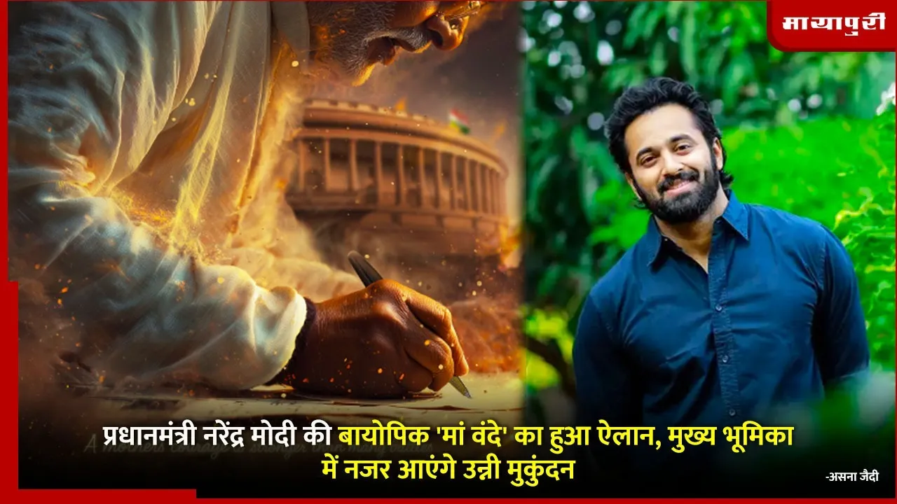 Maa Vande Biopic on PM Modi announced with Unni Mukundan in lead