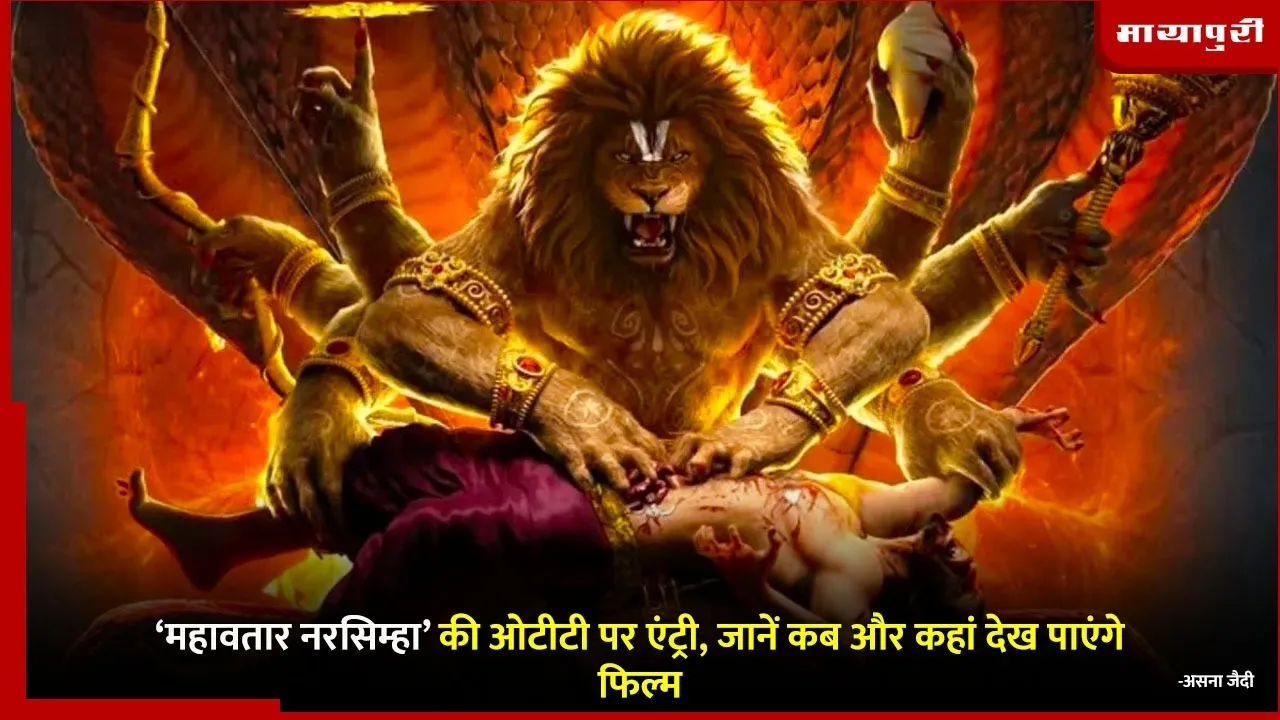 Mahavatar Narsimha OTT Release