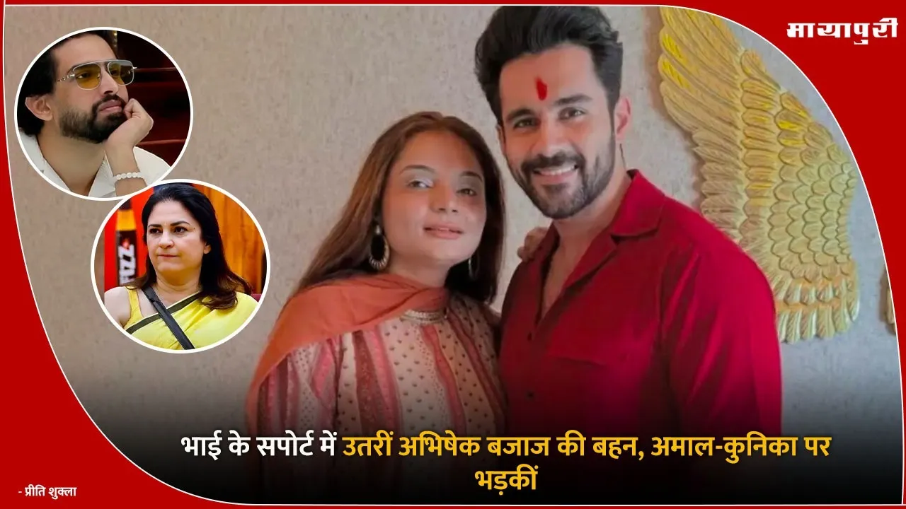 Bigg Boss 19: Abhishek Bajaj sister