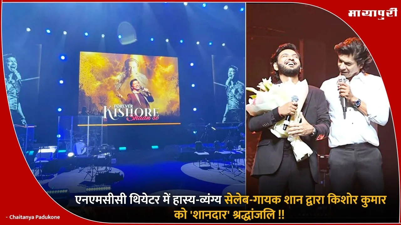 NMACC थियेटर में Shaan द्वारा 'किशोर कुमार' को दी गई शानदार श्रद्धांजलि