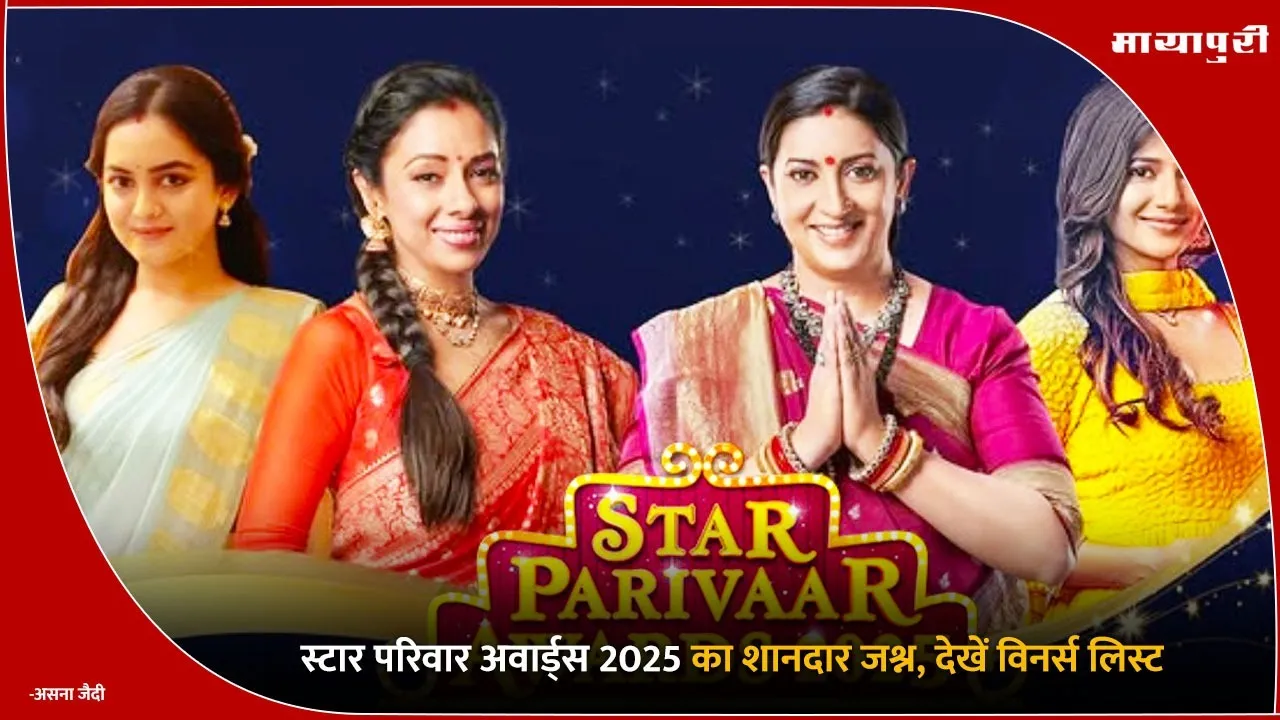 Star Parivaar Awards 2025 see the winners list