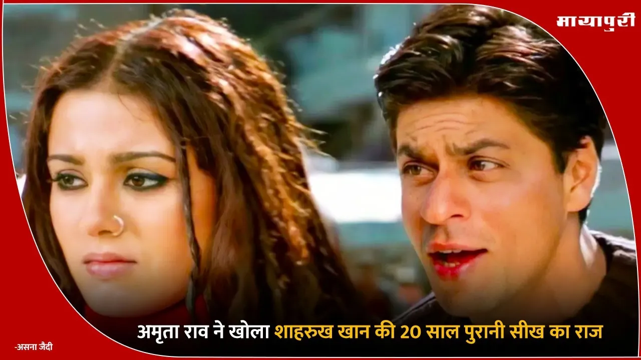 Amrita Rao reveals the advice Shah Rukh Khan gave her over 20 years ago