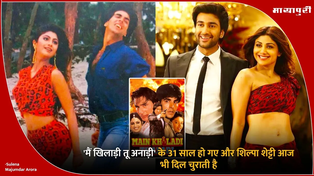 Main Khiladi Tu Anari completes 31 years