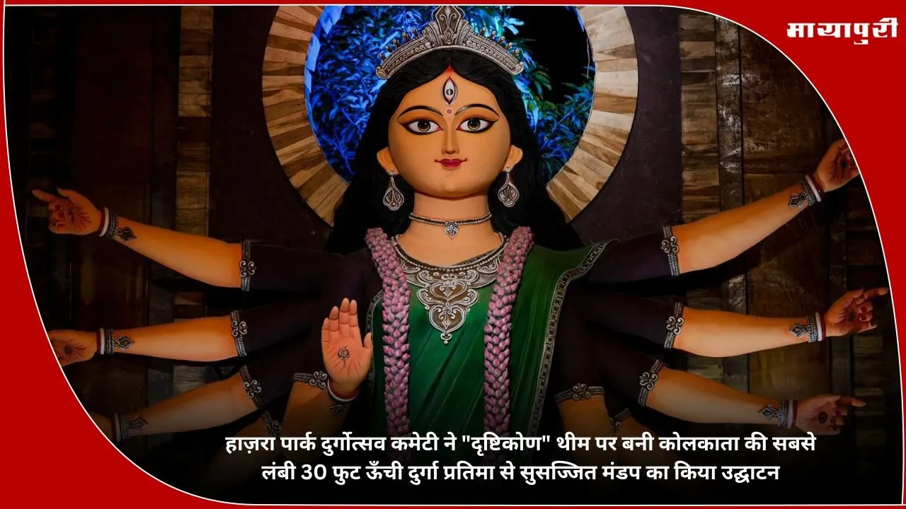 Hazra Park Durgotsav Committee inaugurated the pavilion with Kolkata tallest 30 foot Durga idol themed Drishtikon