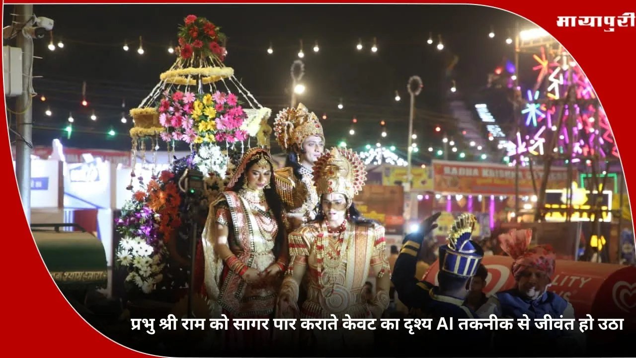 The scene of Kewat helping Lord Shri Ram cross the ocean has come alive with the help of AI technology