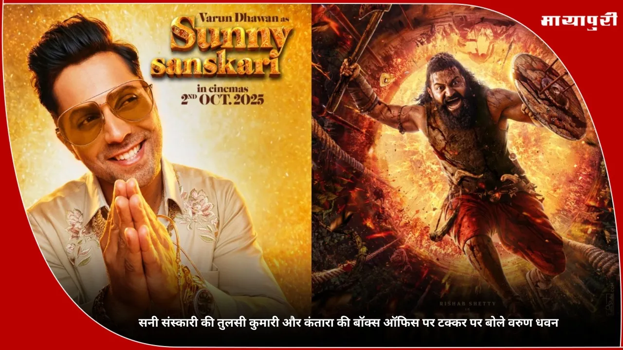 Varun Dhawan on box office clash Sunny Sanskari Ki Tulsi Kumari and Kantara