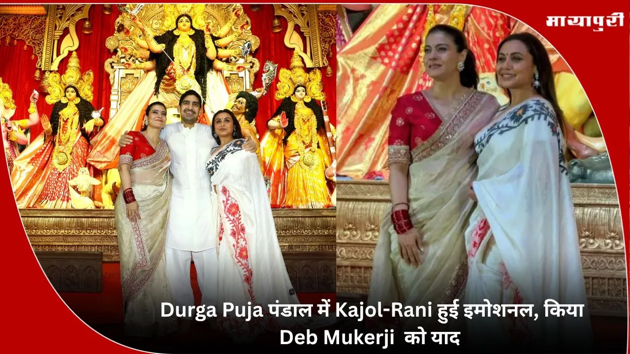 Kajol and Rani gets emotional at Durga Puja pandal remembers Deb Mukherjee
