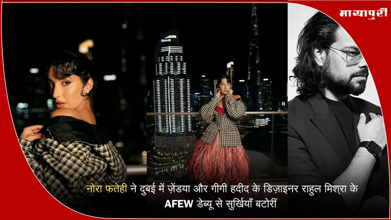 Noora Fatehi Rahul Mishra AFEW Dubai
