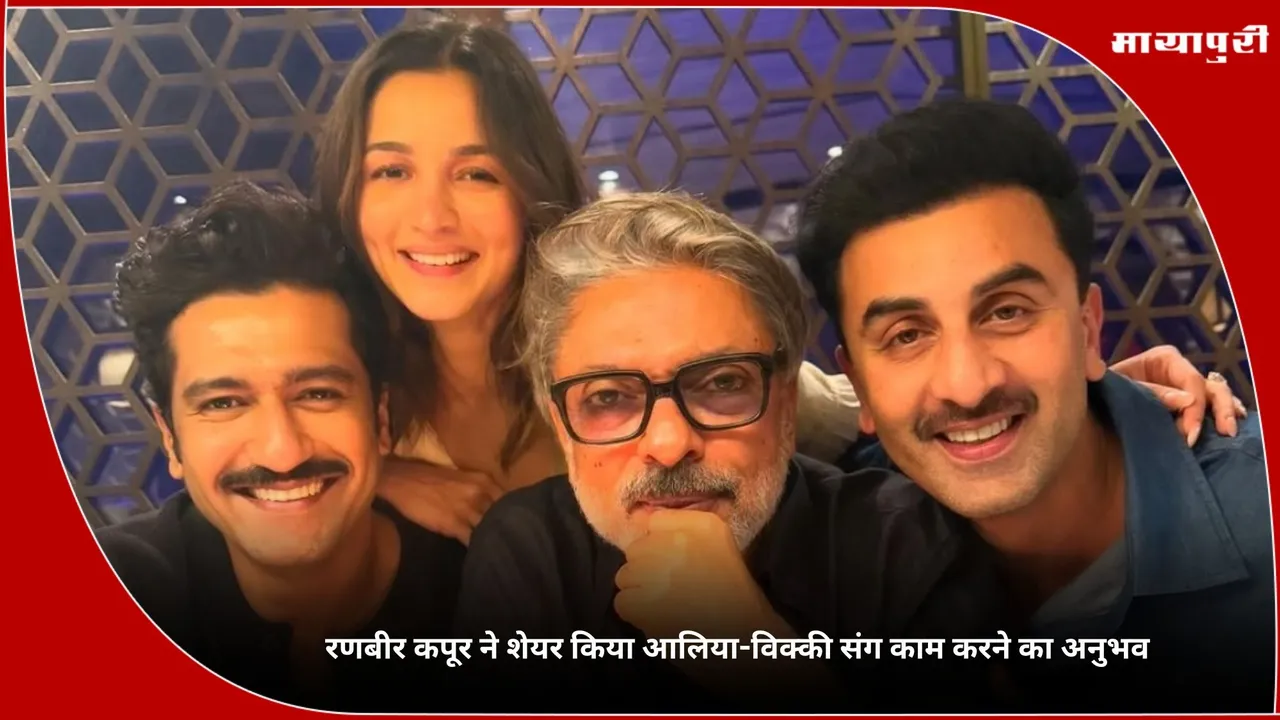 Love and War Ranbir Kapoor shares his experience of working with Alia bhatt and Vicky kaushal