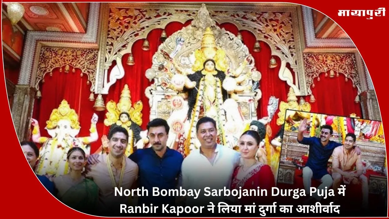 Ranbir Kapoor took blessings of Goddess Durga at North Bombay Sarbojanin Durga Puja