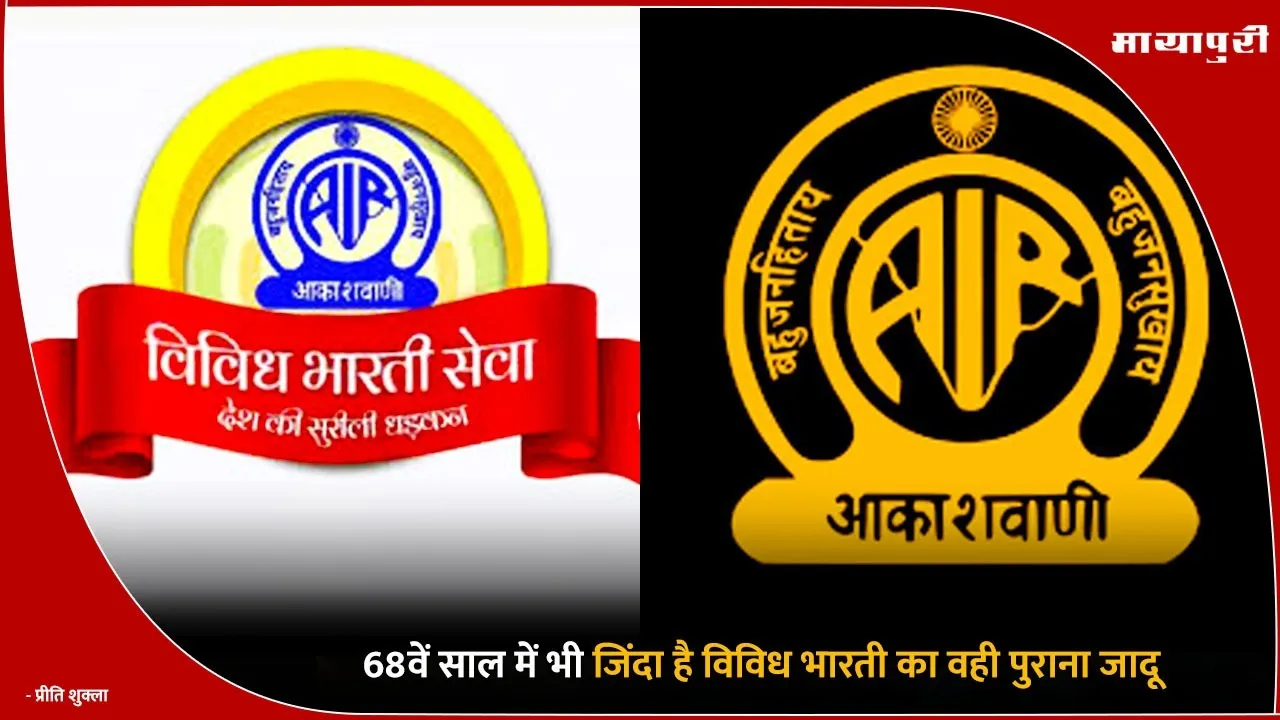 68th Birthday of Radio Vividh Bharti