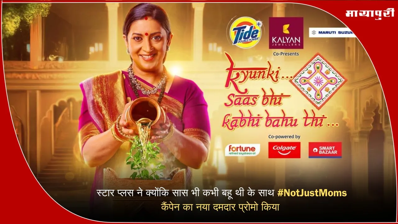 Kyunki Saas Bhi Kabhi Bahu Thi #NotJustMoms tar Plus parenting awareness campaignKyunki Saas Bhi Kabhi Bahu Thi social messa