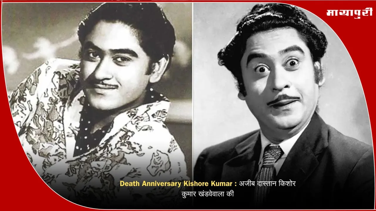 Death Anniversary Kishore Kumar