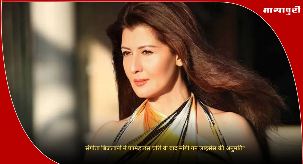 Sangeeta Bijlani